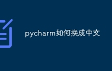 pycharm如何换成中文