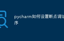 pycharm如何设置断点调试程序