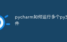 pycharm如何运行多个py文件
