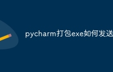 pycharm打包exe如何发送