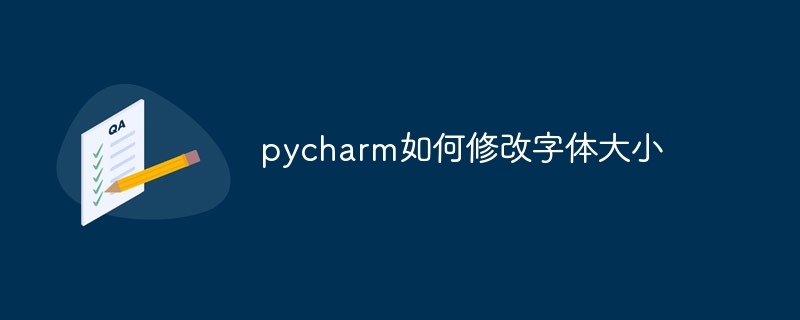 pycharm如何修改字体大小