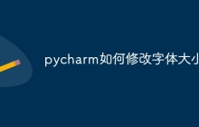 pycharm如何修改字体大小