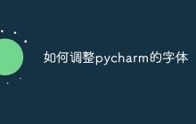 如何调整pycharm的字体