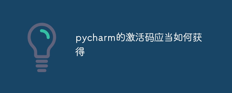 How to obtain the activation code of pycharm