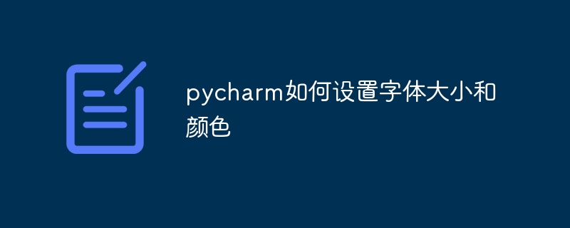 pycharm에서 글꼴 크기와 색상을 설정하는 방법