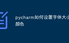 pycharm如何设置字体大小和颜色