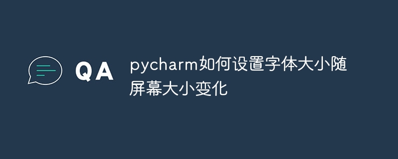 pycharm如何設定字體大小隨螢幕大小變化