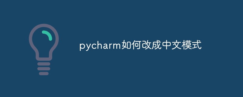 Bagaimana untuk menukar pycharm kepada mod Cina