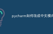 pycharm如何改成中文模式