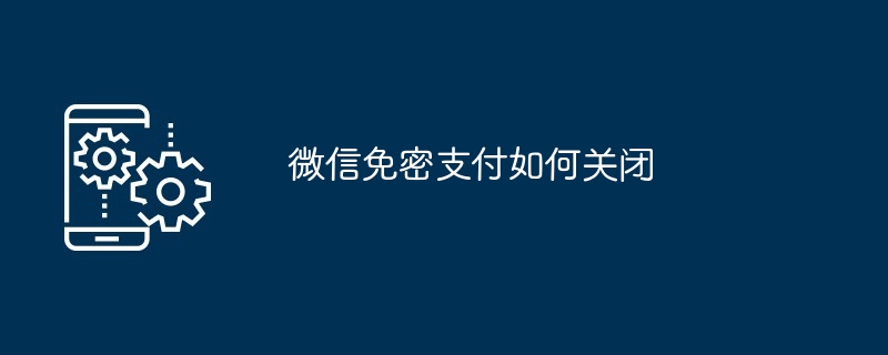 微信免密支付如何关闭