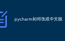 pycharm如何改成中文版