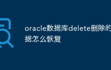oracle数据库delete删除的数据怎么恢复