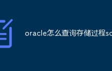 oracle怎么查询存储过程sql