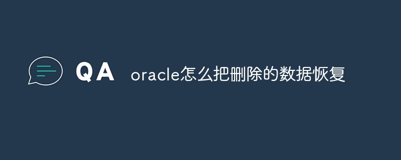 Oracleで削除されたデータを復元する方法