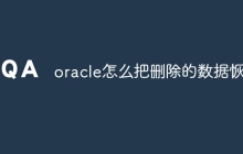 oracle怎么把删除的数据恢复