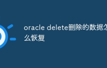 oracle delete删除的数据怎么恢复