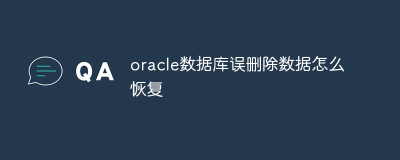 oracle数据库误删除数据怎么恢复