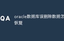 oracle数据库误删除数据怎么恢复
