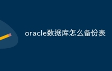 oracle数据库怎么备份表