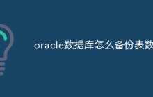 oracle数据库怎么备份表数据