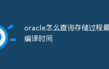oracle怎么查询存储过程最近编译时间