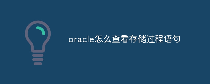 Oracle에서 저장 프로시저 명령문을 보는 방법