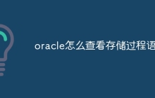 oracle怎么查看存储过程语句