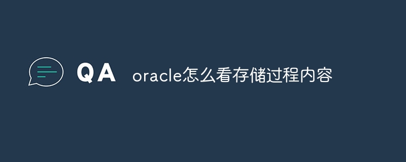 oracle怎么看存储过程内容