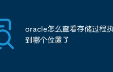 oracle怎么查看存储过程执行到哪个位置了