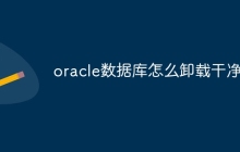 oracle数据库怎么卸载干净