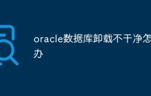oracle数据库卸载不干净怎么办