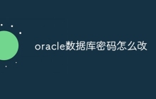 oracle数据库密码怎么改