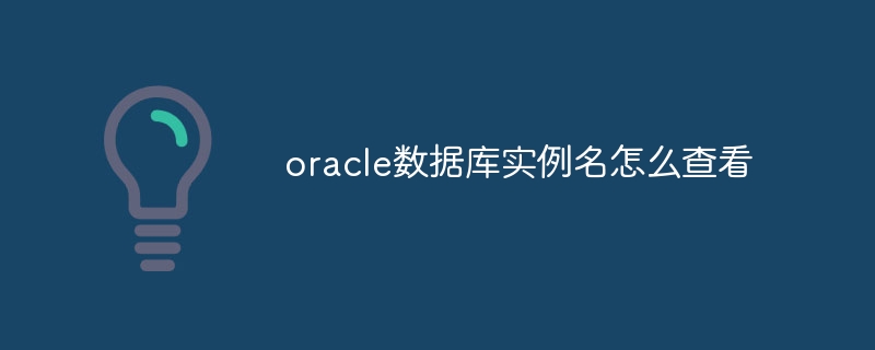 Oracle 데이터베이스 인스턴스 이름을 확인하는 방법