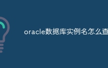 oracle数据库实例名怎么查看