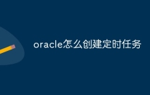 oracle怎么创建定时任务