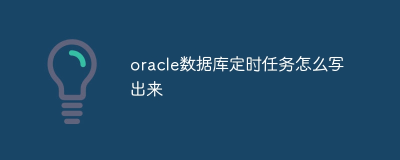 Comment écrire des tâches planifiées dans la base de données Oracle