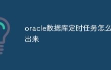 oracle数据库定时任务怎么写出来