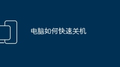 How to shut down your computer quickly