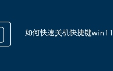 如何快速关机快捷键win11