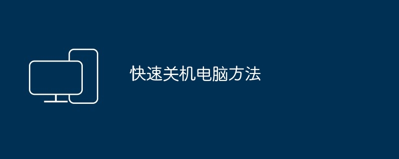 コンピュータを素早くシャットダウンする方法