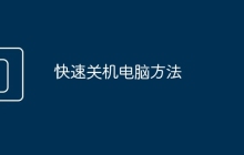 快速关机电脑方法
