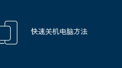 How to shut down your computer quickly