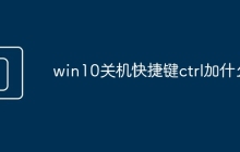 win10关机快捷键ctrl加什么