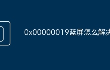 0x00000019蓝屏怎么解决