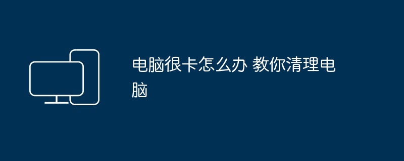 컴퓨터가 매우 멈춘 경우 수행할 작업 컴퓨터를 정리하는 방법을 알려드립니다.