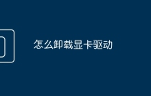 怎么卸载显卡驱动