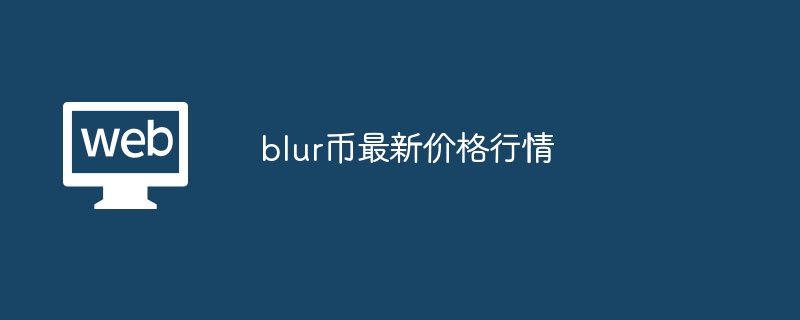 blur币最新价格行情