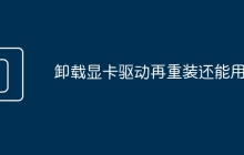 卸载显卡驱动再重装还能用吗