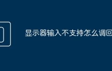 显示器输入不支持怎么调回去