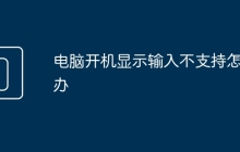 电脑开机显示输入不支持怎么办
